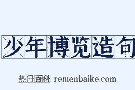 少年博览造句是什么意思的图片